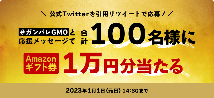 #ガンバレGMOと応援メッセージで 合計100名様に1万円分Amazonギフト券が当たる
