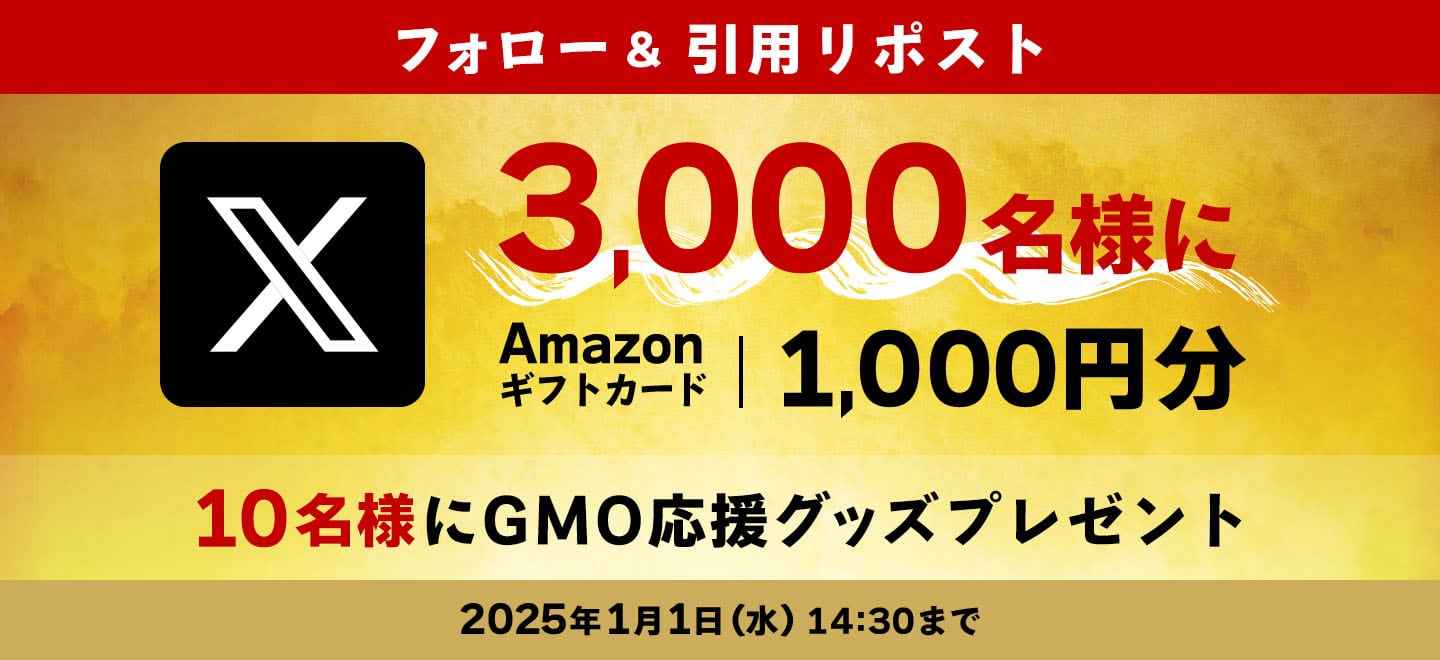 フォロー＆引用リポストするだけで3000名様にAmazonギフトカード1,000円分当たる!