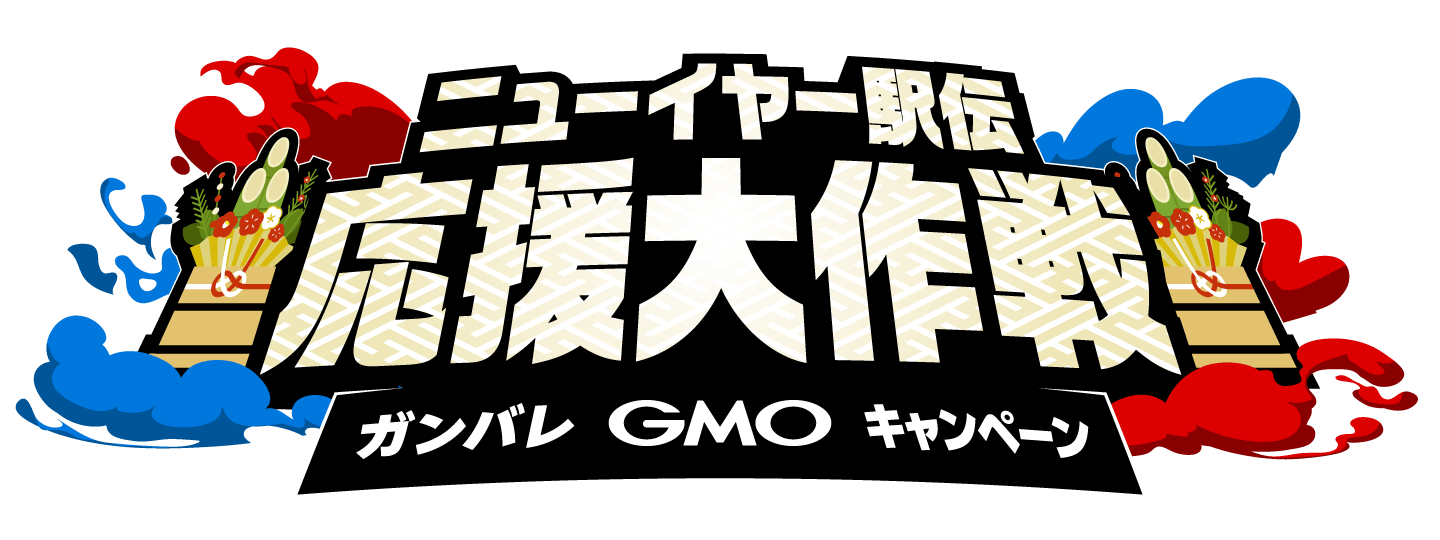 GMOわくわく大作戦!総額200万円相当のプレゼントが当たる!!