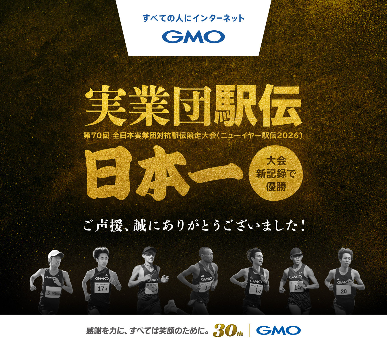 GMOインターネットグループ 陸上部